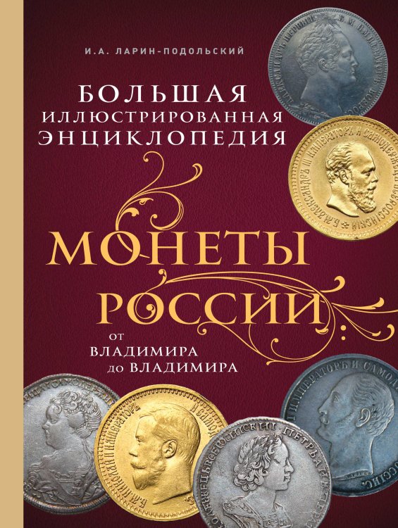 Монеты России: от Владимира до Владимира