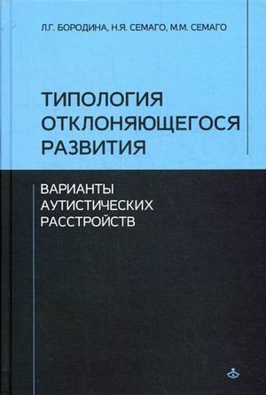 Типология отклоняющегося развития. Варианты аутистических расстройств