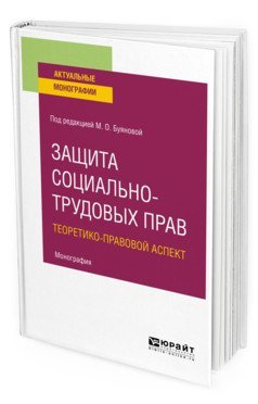 Защита социально-трудовых прав. Теоретико-правовой аспект. Монография