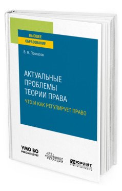 Актуальные проблемы теории права: что и как регулирует право. Учебное пособие для вузов