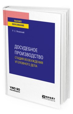 Досудебное производство: стадия возбуждения уголовного дела. Учебное пособие для вузов