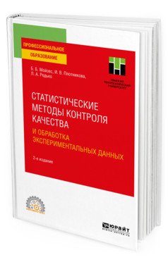 Статистические методы контроля качества и обработка экспериментальных данных. Учебное пособие для СПО