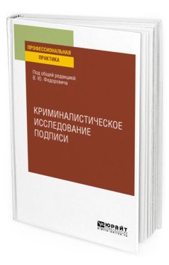 Криминалистическое исследование подписи. Учебное пособие