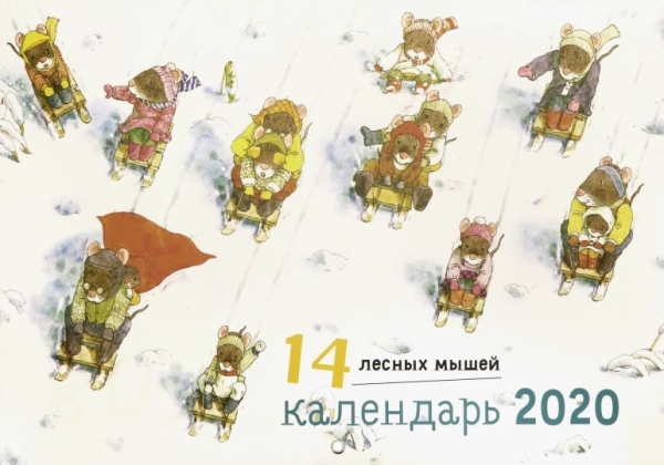 Календарь &quot;14 лесных мышей. Зимний день&quot; на 2020 год