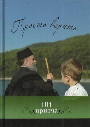 Просто верить. Сборник христианских притч и сказаний