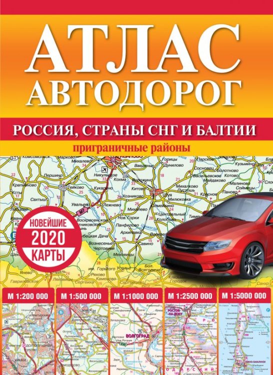 Атлас автодорог. Россия, страны СНГ и Балтии (приграничные районы)