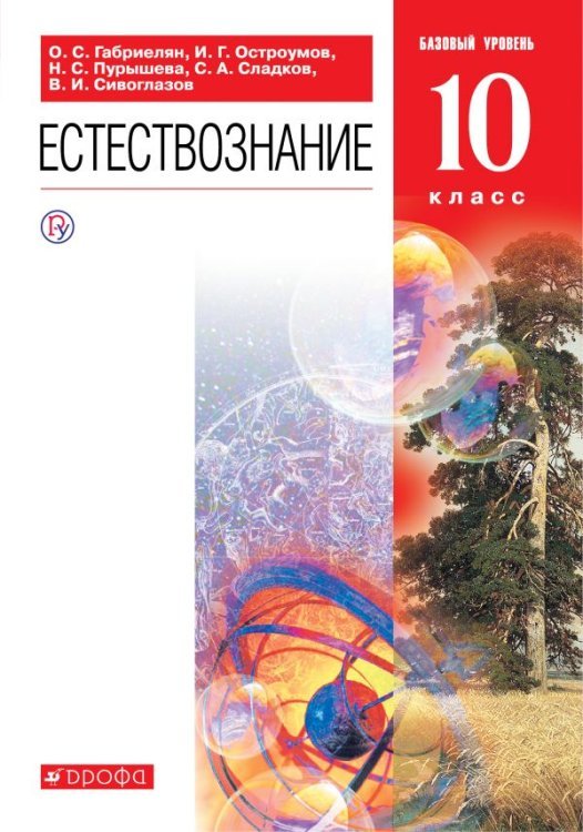 Естествознание. 10 класс. Учебник