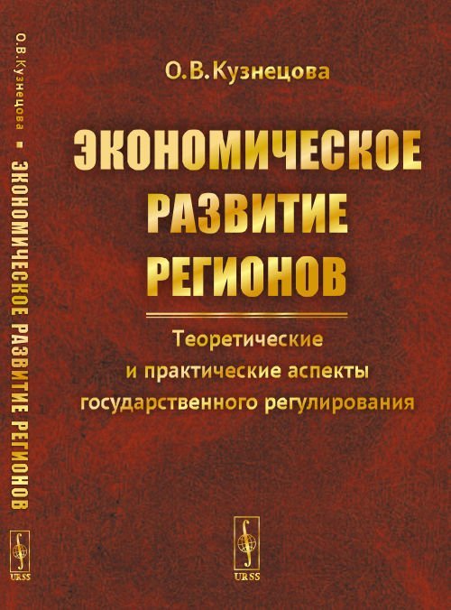 Экономическое развитие регионов. Теоретические и практические аспекты государственного регулирования