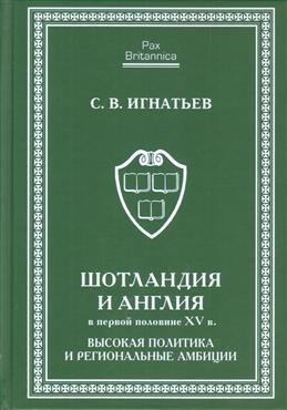 Шотландия и Англия в первой половине ХV в. Высокая политика и региональные амбиции