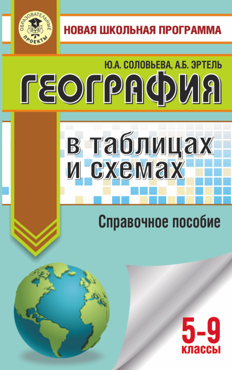 География в таблицах и схемах. Справочное пособие. 5-9 классы