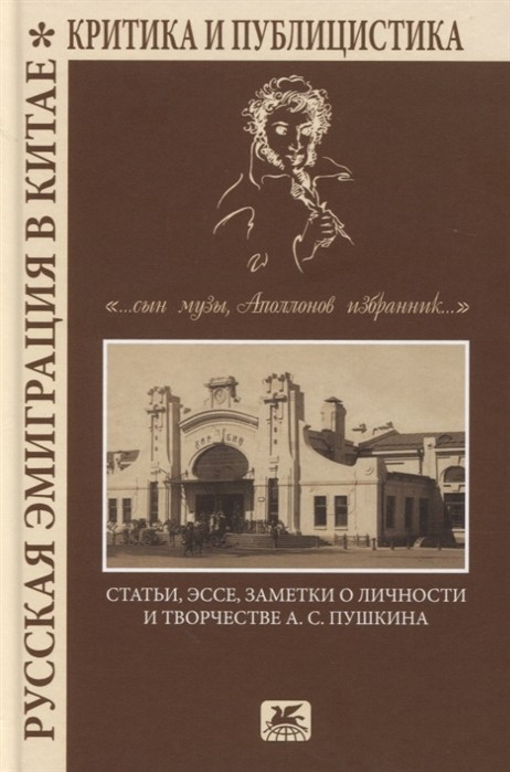 Русская эмиграция в Китае. Критика и публицистика. Статьи, эссе, заметки о личности и творчестве А.С. Пушкина