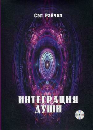 Интеграция Души. Человек объединяющий (+ CD-ROM)