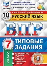 Русский язык. 7 класс. Всероссийская проверочная работа. Типовые задания. 10 вариантов заданий. Подробные критерии оценивания