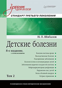 Детские болезни. Учебник для вузов. Том 2