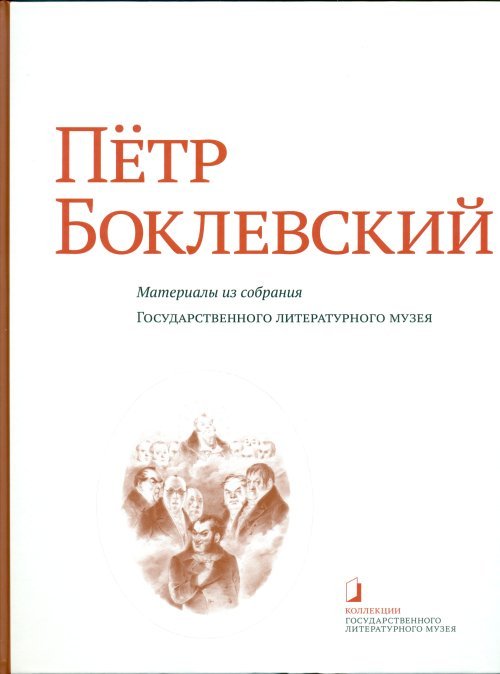 Пётр Боклевский. Материалы из собрания Государственного литературного музея