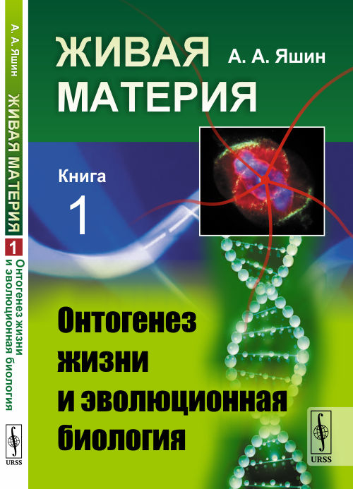 Живая материя. Книга 1. Онтогенез жизни и эволюционная биология