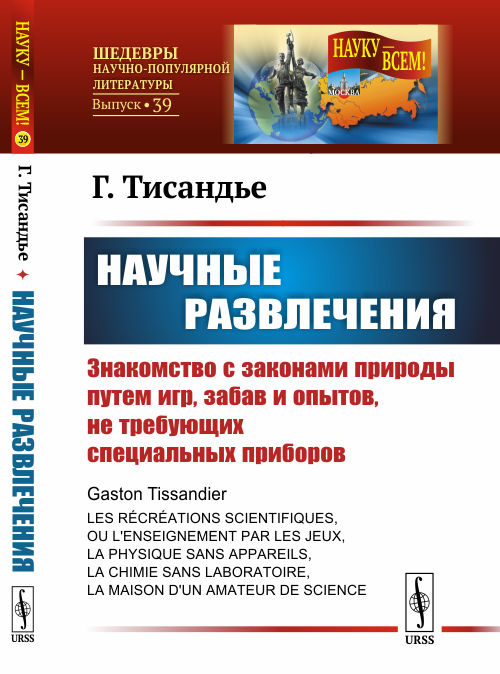 Научные развлечения. Знакомство с законами природы путем игр, забав и опытов, не требующих специальных приборов. Выпуск №39