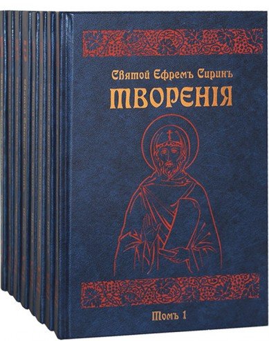 Преподобный Ефрем Сирин: собрание творений в 8-ми томах (количество томов: 8)