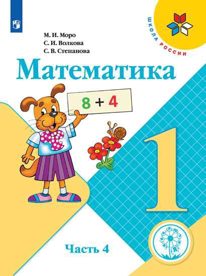 Математика. 1 класс. Учебник. В 4-х частях. Часть 4 (для слабовидящих обучающихся)