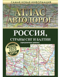 Атлас автодорог России стран СНГ и Балтии (приграничные районы)