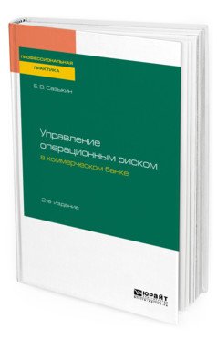 Управление операционным риском в коммерческом банке