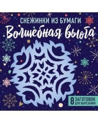 Снежинки из бумаги &quot;Волшебная вьюга&quot;