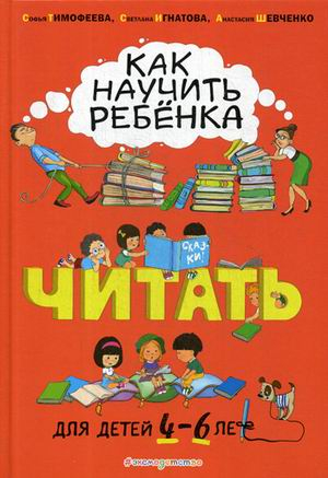 Как научить ребенка читать. Для детей 4-6 лет