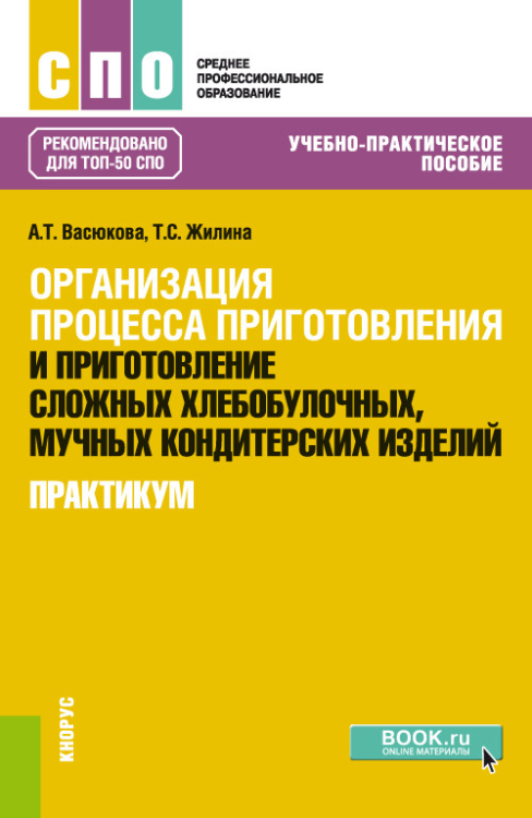 Организация процесса приготовления и приготовление сложных хлебобулочных, мучных кондитерских изделий. Практикум. Учебно-практическое пособие