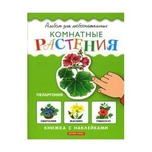 Комнатные растения. Книжка с наклейками