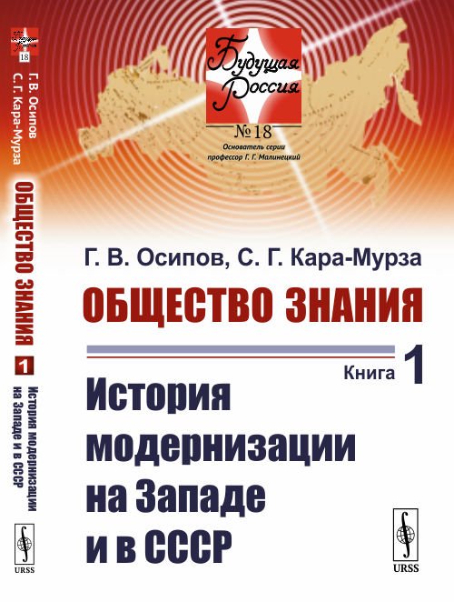 Общество знания. Книга 1. История модернизации на Западе и в СССР. Выпуск №18