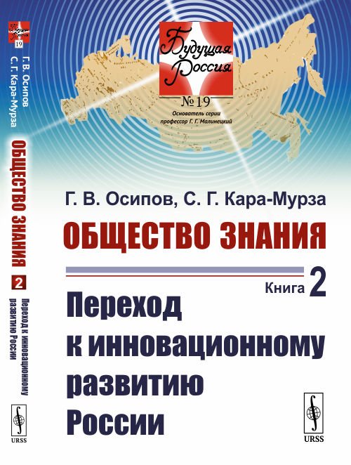 Общество знания. Книга 2. Переход к инновационному развитию России. Выпуск №19