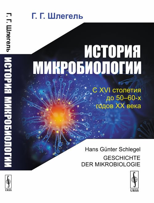 История микробиологии. С XVI столетия до 50-60-х годов XX века