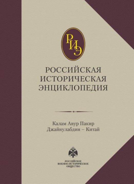 Российская историческая энциклопедия. Том 8