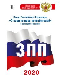 Закон Российской Федерации &quot;О защите прав потребителей&quot; с образцами заявлений по состоянию на 2020 год