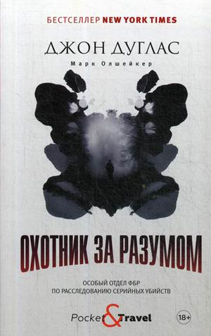 Охотник за разумом. Особый отдел ФБР по расследованию серийных убийств