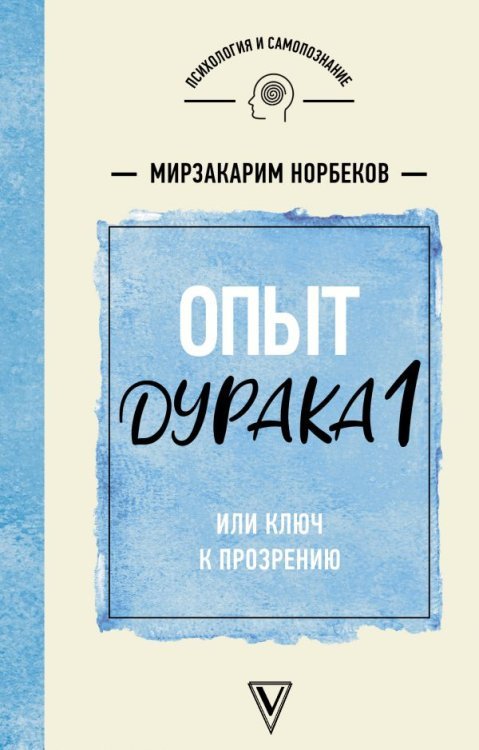 Опыт дурака 1, или Ключ к прозрению