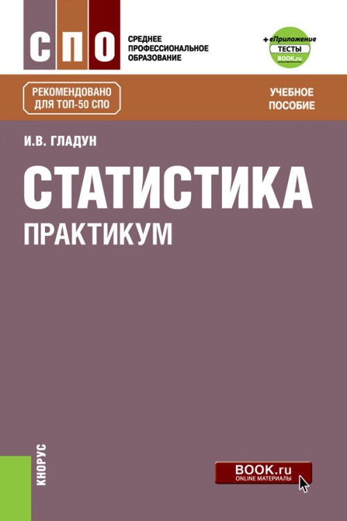 Статистика. Практикум. Учебное посоибие + еПриложение: Тесты