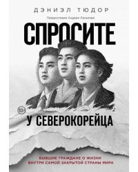 Спросите у северокорейца. Бывшие граждане о жизни внутри самой закрытой страны мира