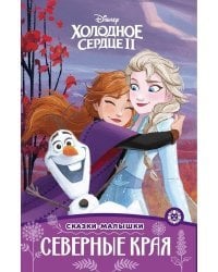 Холодное сердце 2. Северные края. Сказка-малышка