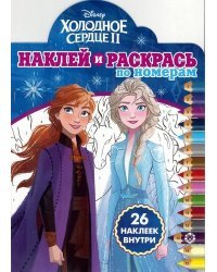 Холодное сердце 2. N НРПН 19015. Наклей и раскрась по номерам