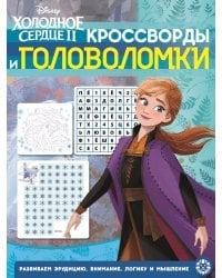 Холодное сердце 2. N КиГ 1912. Кроссворды и головоломки