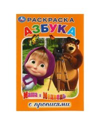 Раскраска-азбука с прописями &quot;Маша и Медведь&quot;