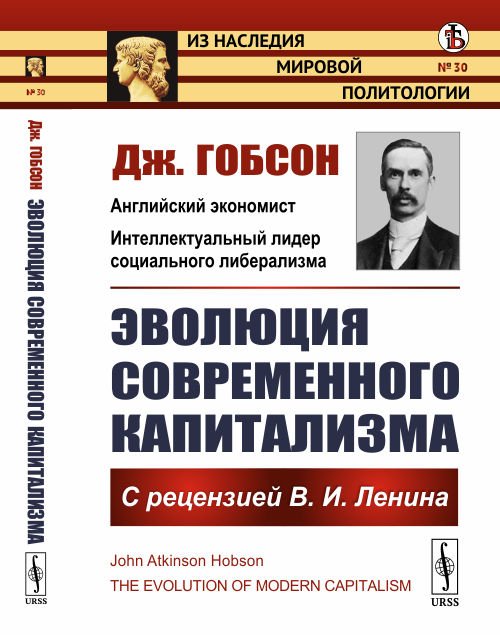 Эволюция современного капитализма. С рецензией В.И. Ленина. Выпуск №30