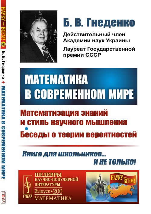 Математика в современном мире. Математизация знаний и стиль научного мышления. Беседы о теории вероятностей. Выпуск №200