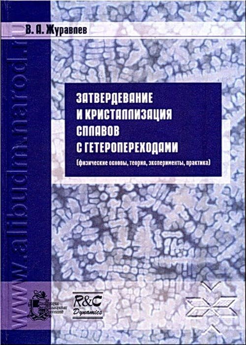 Затвердевание и кристаллизация сплавов с гетеропереходами (физические основы, теория, эксперименты, практика)