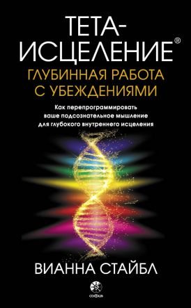 Тета-исцеление. Глубинная работа с убеждениями