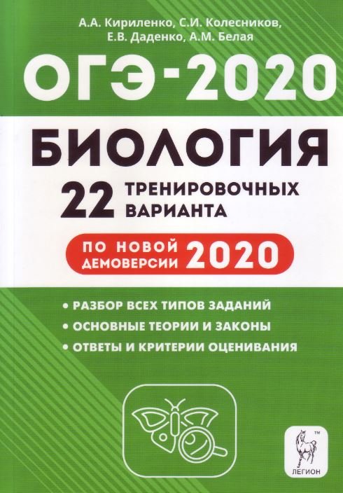 Биология. ОГЭ 2020. 9-й класс. 22 тренировочных варианта по демоверсии 2020 года
