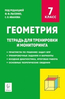 Геометрия. 7-й класс. Тетрадь для тренировки и мониторинга