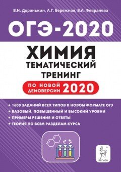 Химия. ОГЭ 2020. 9 класс. Тематический тренинг