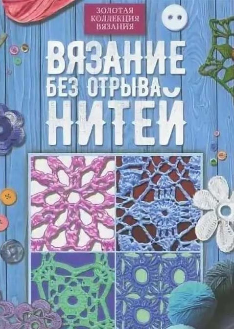 Вязание без отрыва нитей